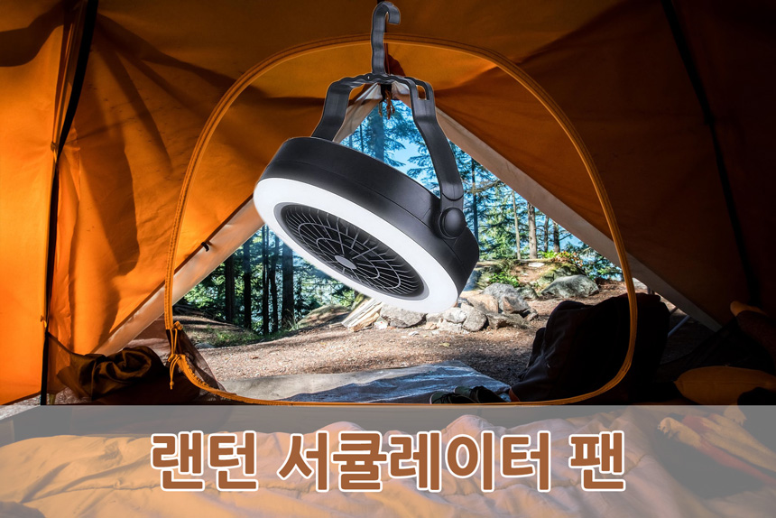 캠핑 천장형 선풍기가 이렇게 필수템이라니 😍